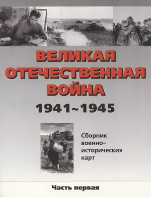 Великая Отечественная война 1941-45 г.Сборник военно-исторических карт.Часть 1 — 2026024 — 1