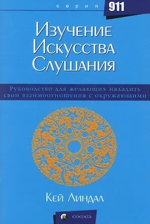 Изучение искусства слушания 2105632