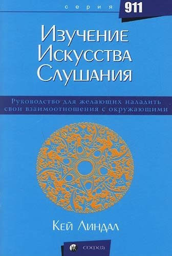 Изучение искусства слушания 2105632 — 1