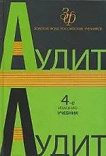 Книга Аудит: 4 -е изд. (Владимир Подольский)