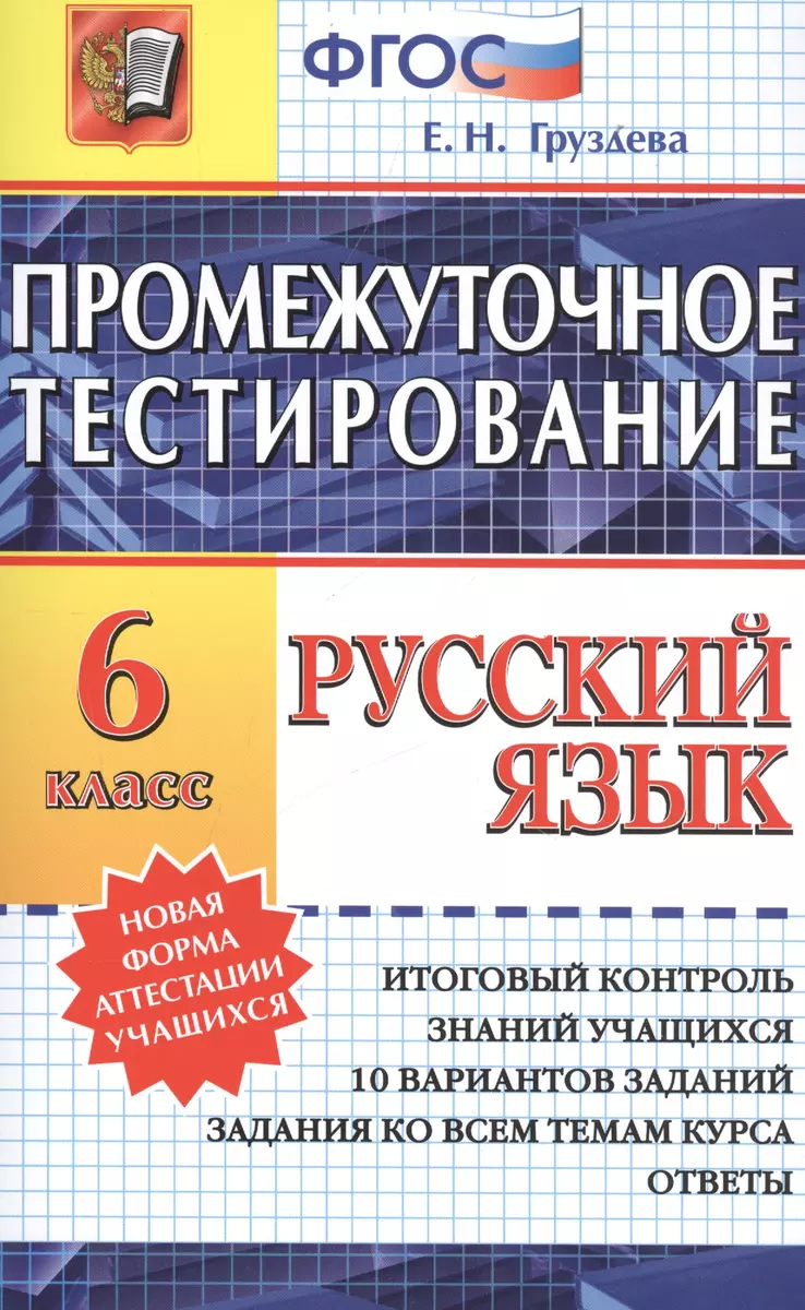 Промежуточное тестирование. Русский язык. 6 класс (Евгения Груздева) -  купить книгу с доставкой в интернет-магазине «Читай-город». ISBN:  978-5-377-10336-3