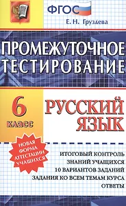 Промежуточное тестирование. Русский язык. 6 класс