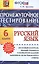 Промежуточное тестирование. Русский язык. 6 класс — 2544767 — 1
