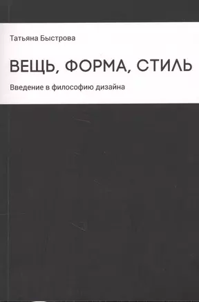 Вещь, форма, стиль: Введение в философию дизайна — 2626077 — 1