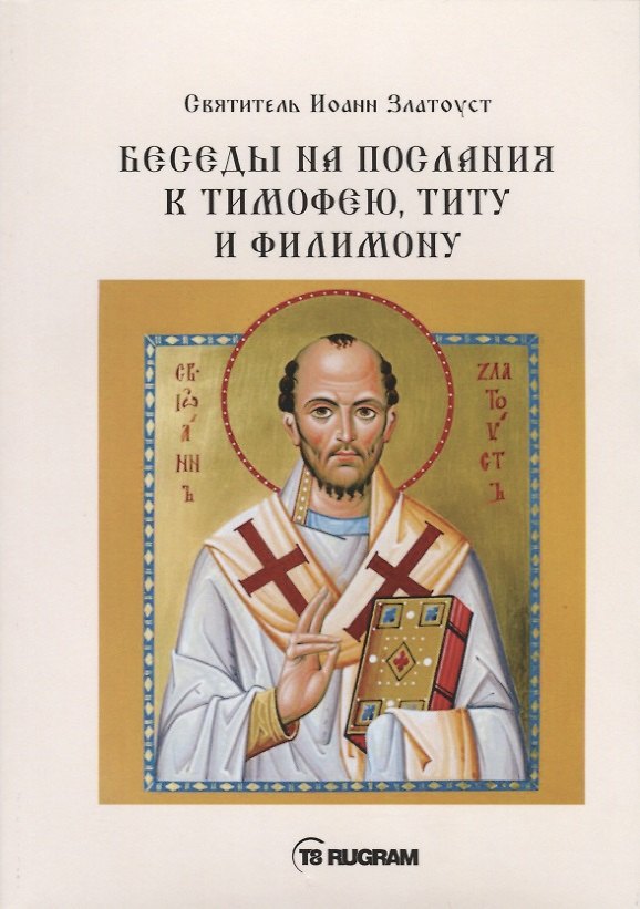 Книга Беседы на послания к Тимофею, Титу и Филимону (Иоанн Златоуст) — 1