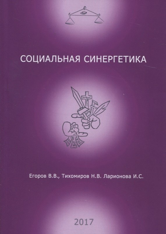 

Социальная синергетика (м) Егоров