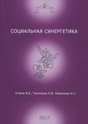 Социальная синергетика (м) Егоров — 2747649 — 1