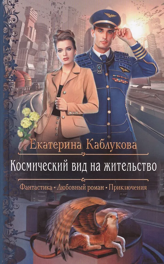 Книга Космический вид на жительство (Екатерина Каблукова) — 1