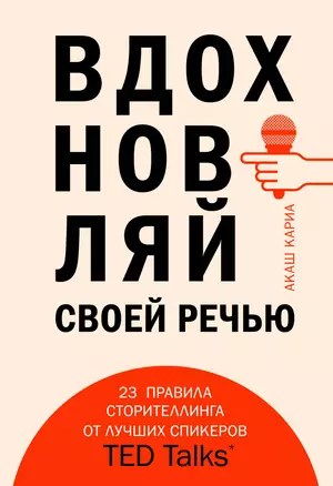 Вдохновляй своей речью. 23 инструмента сторителлинга от лучших спикеров TED Talks — 2679306 — 1