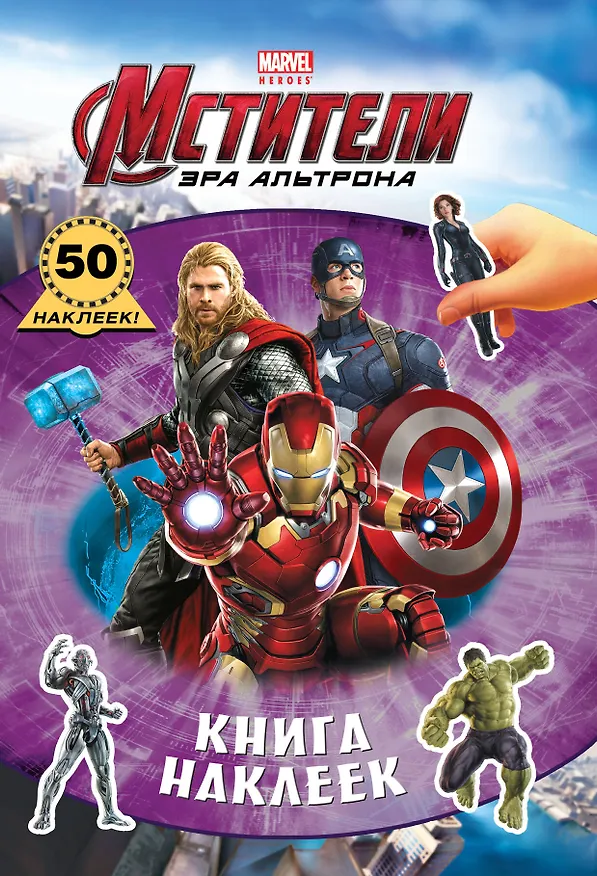 Книга Мстители. Эра Альтрона. Книга наклеек () — 1