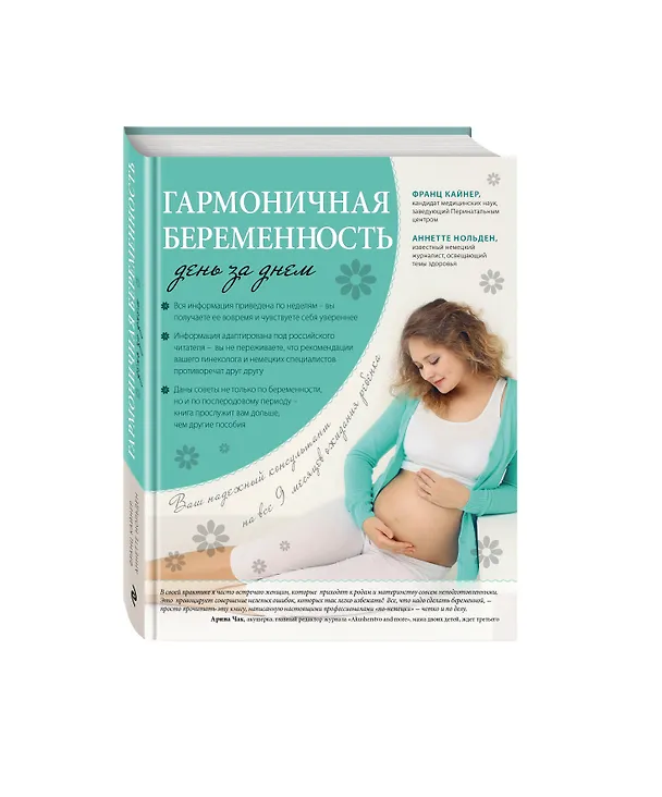 Книга Гармоничная беременность день за днем (Франц Кайнер, Аннетте Нольден) — 4