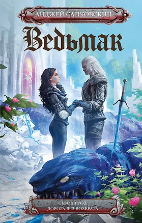 Книга Сезон гроз. Дорога без возврата (новый перевод) (Анджей Сапковский)