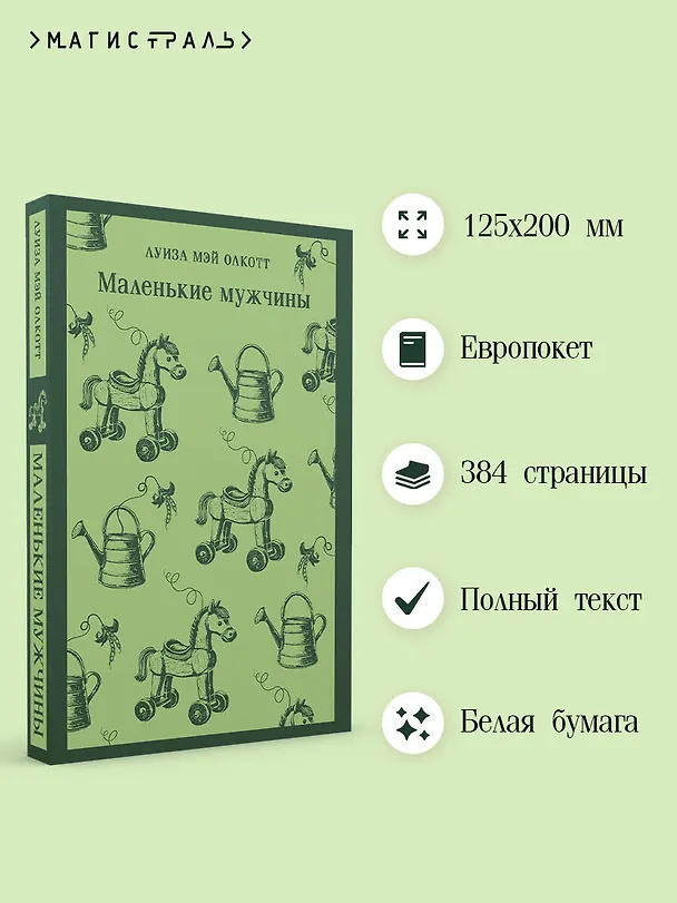 Книга Маленькие мужчины (Луиза Мэй Олкотт) — 6