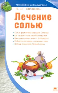 Лечение солью.