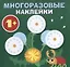 Круглые многоразовые наклейки. Выпуск 8 — 2780844 — 1
