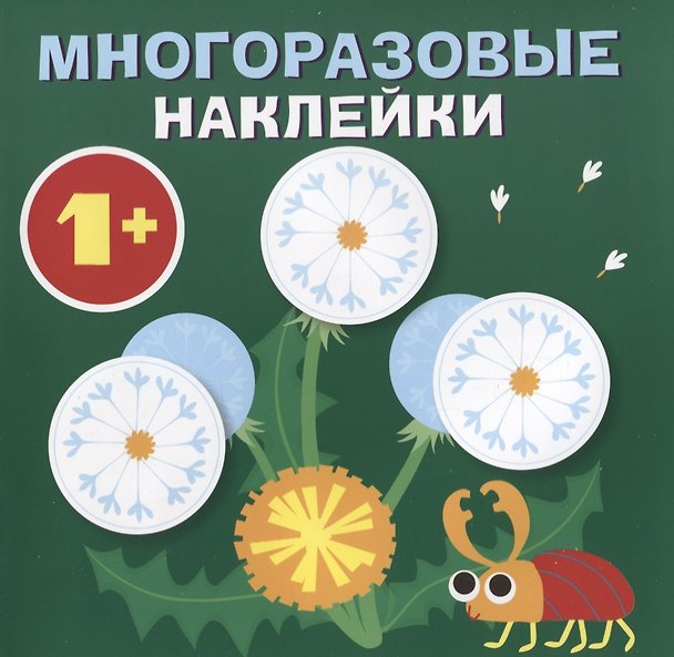 Книга Круглые многоразовые наклейки. Выпуск 8 () — 1