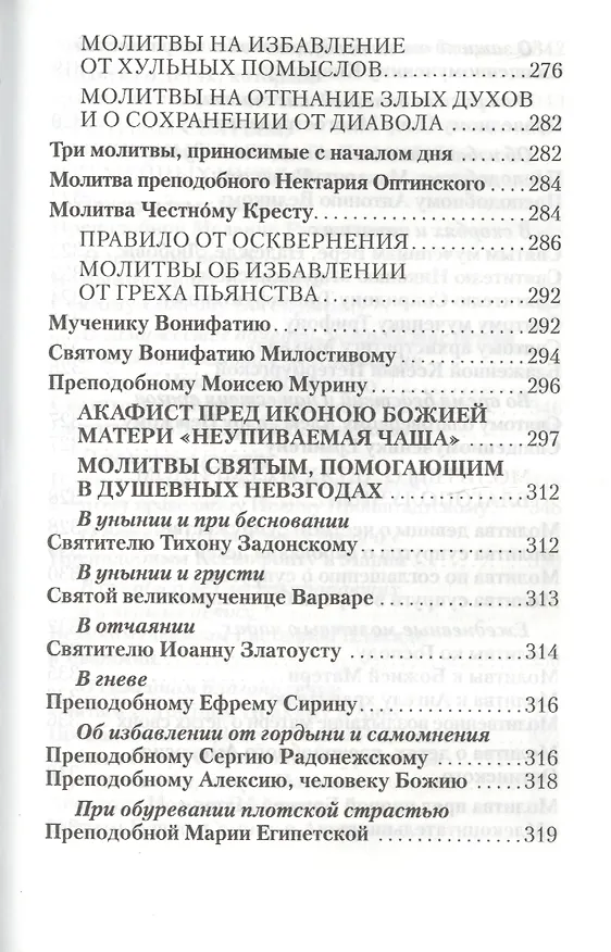 Книга Православный молитвослов Слава Богу за все! () — 9