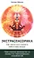 Экстрасенсорика. Как научиться слышать себя и мир вокруг. Практическое руководство по раскрытию папанормальных способностей — 2845169 — 1