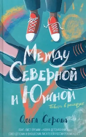 Книга Между Северной и Южной. Повесть (с автографом) (Серова Ольга Серова)