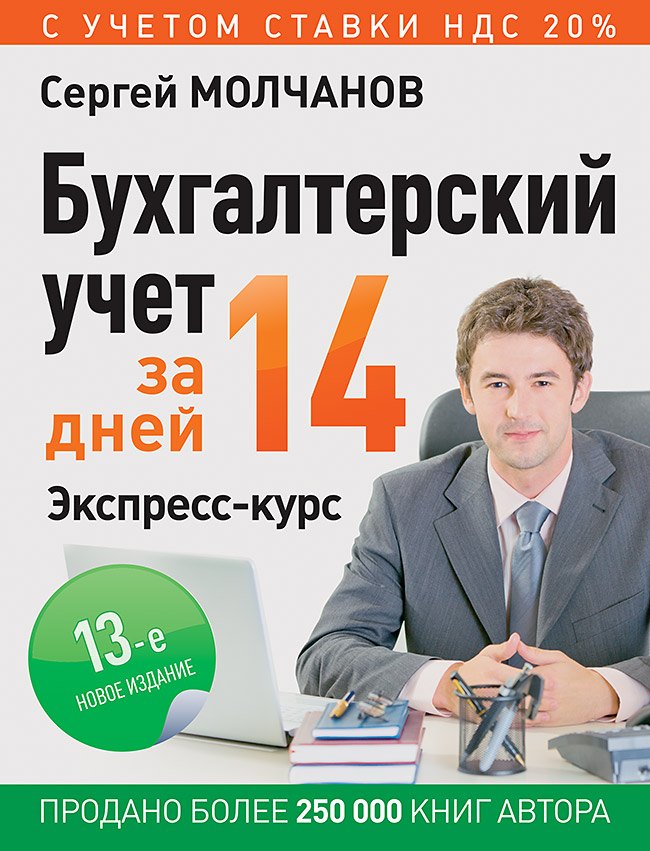 

Бухгалтерский учет за 14 дней Экспресс-курс (12 изд) (мБиА) Молчанов