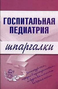 Книга Госпитальная педиатрия. Шпаргалки (Надежда Павлова)