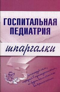 Книга Госпитальная педиатрия. Шпаргалки (Надежда Павлова) — 1