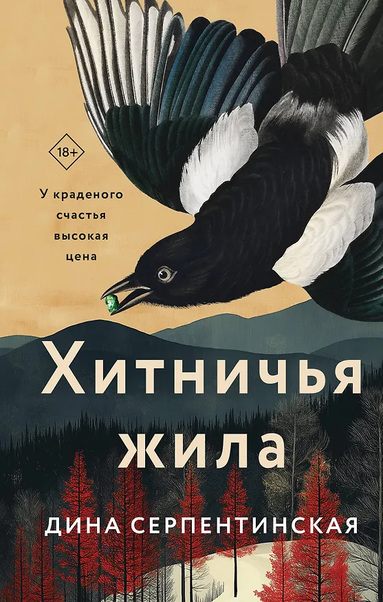 Книга Хитничья жила (Дина Серпентинская) — 1