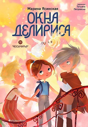 Книга Окна Делириса. Восьмирье. Книга седьмая (Марина Ясинская) — 1