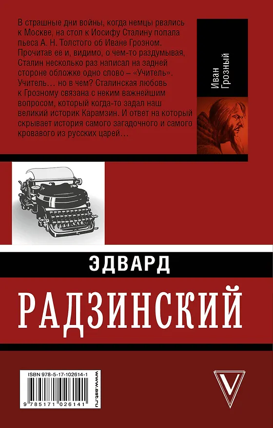 Книга Иван Грозный (Эдвард Радзинский) — 2