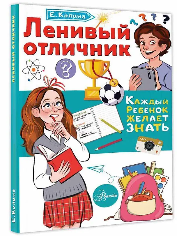Книга Ленивый отличник (Елена Колина) — 4