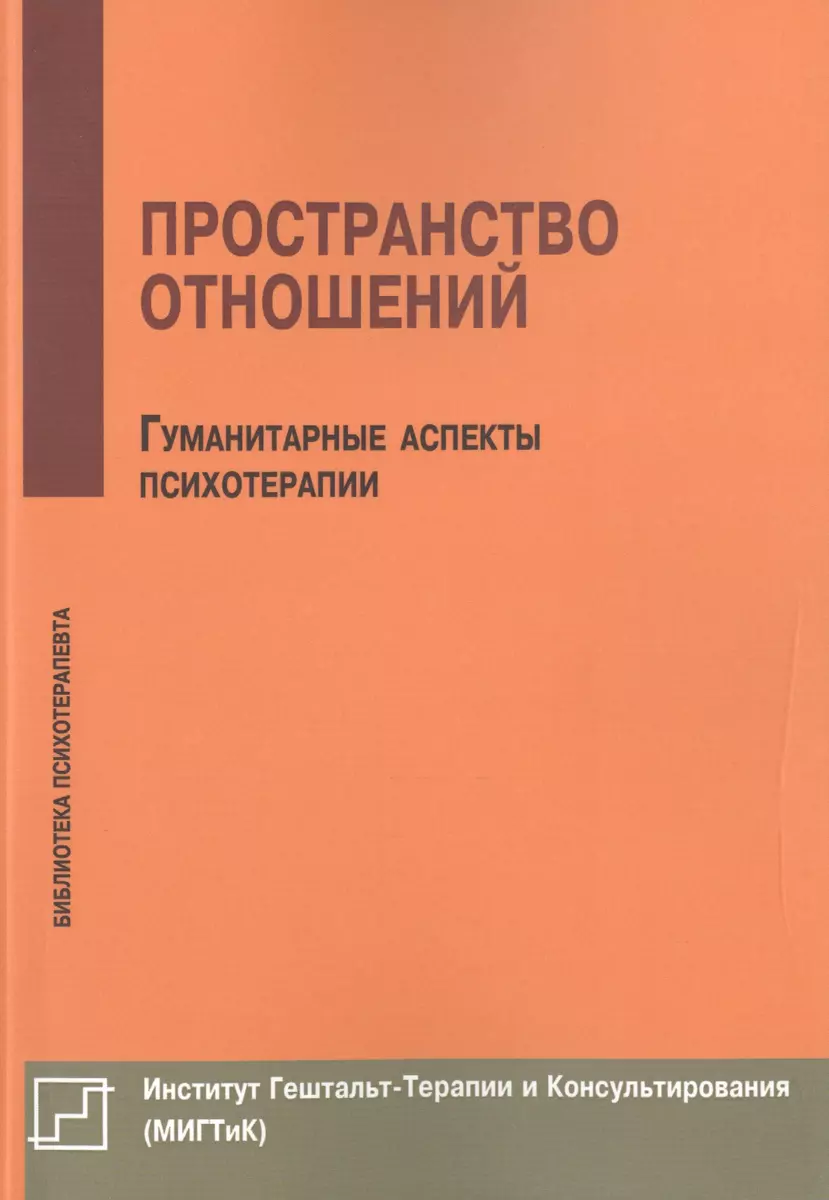 Пространство отношений Гуманитарные аспекты психотерапии (мБиблПсих)  Немиринский - купить книгу с доставкой в интернет-магазине «Читай-город».  ISBN: 978-5-8823-0314-2