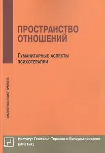 Пространство отношений Гуманитарные аспекты психотерапии (мБиблПсих) Немиринский