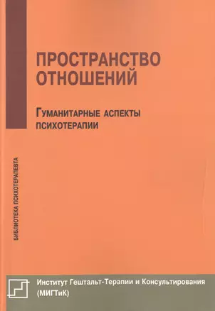 Пространство отношений Гуманитарные аспекты психотерапии (мБиблПсих) Немиринский — 2475043 — 1