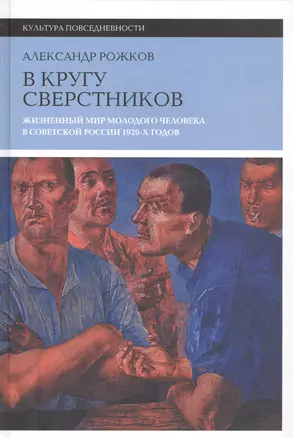 В кругу сверстников. Жизненный мир молодого человека в Советской России 1920-х годов. 2-е издание — 2557736 — 1