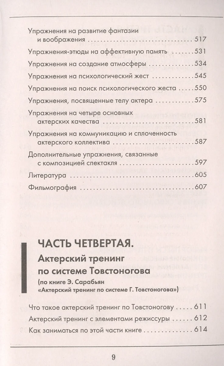 Большая книга актерского мастерства. Уникальное собрание тренингов по  методикам величайших режиссеров. Станиславский, Мейерхольд, Чехов,  Товстоногов (Эльвира Сарабьян) - купить книгу с доставкой в  интернет-магазине «Читай-город». ISBN: 978-5-17-152547-7