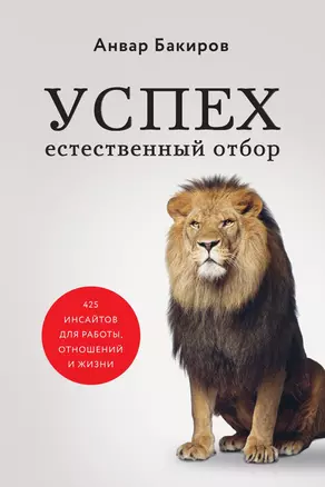 Успех. Естественный отбор. 425 инсайтов для работы, отношений и жизни — 3014134 — 1