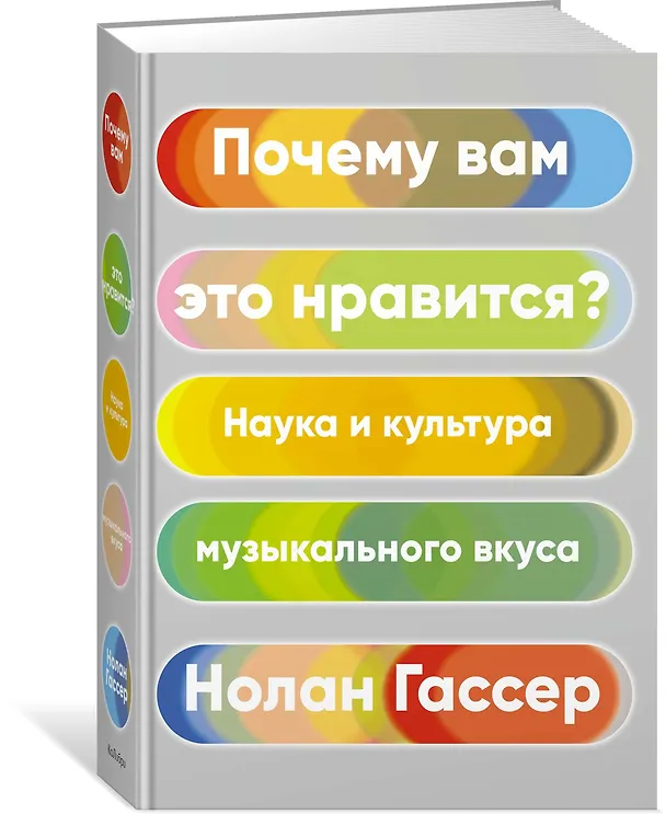 Книга Почему вам это нравится? Наука и культура музыкального вкуса (Нолан Гассер) — 2