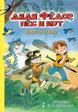 Книга Дядя Фёдор, пес и кот (Эдуард Успенский)