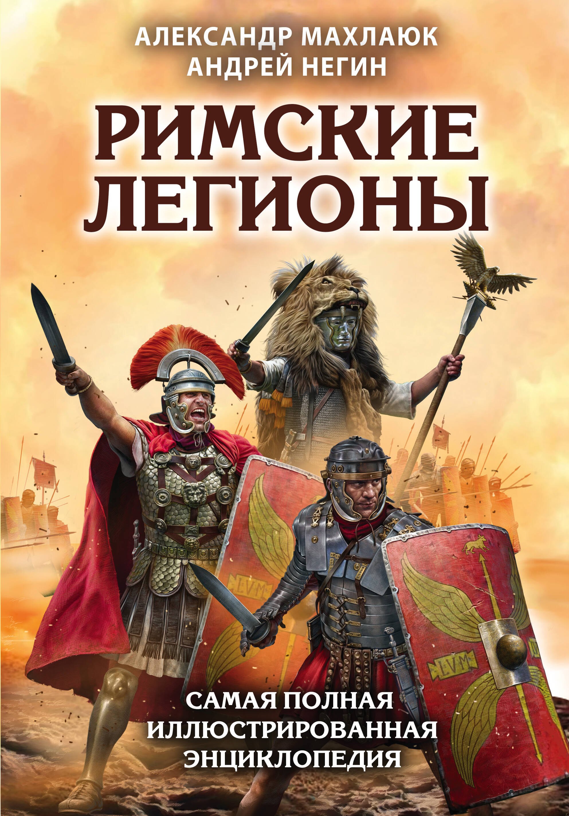 

Римские легионы. Самая полная иллюстрированная энциклопедия