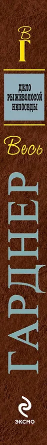 Книга Дело рыжеволосой непоседы : роман (Эрл Гарднер) — 3