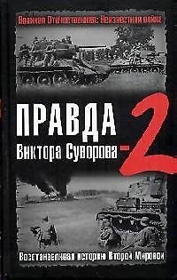 Книга Правда Виктора Суворова -2. Восстанавливая историю Второй мировой войны () — 1