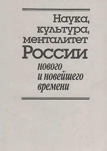 Наука, культура, менталитет России нового и новейшего времени. К 80-летию со дня рождения Владимира Дмитриевича Есакова