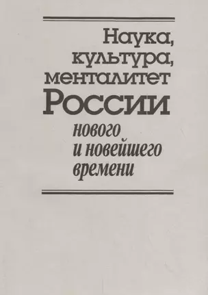 Наука, культура, менталитет России нового и новейшего времени. К 80-летию со дня рождения Владимира Дмитриевича Есакова — 2700223 — 1