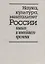 Наука, культура, менталитет России нового и новейшего времени. К 80-летию со дня рождения Владимира Дмитриевича Есакова — 2700223 — 1