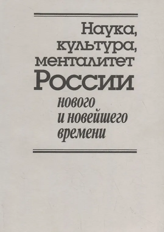 Книга Наука, культура, менталитет России нового и новейшего времени. К 80-летию со дня рождения Владимира Дмитриевича Есакова (Александр Голубев) — 1