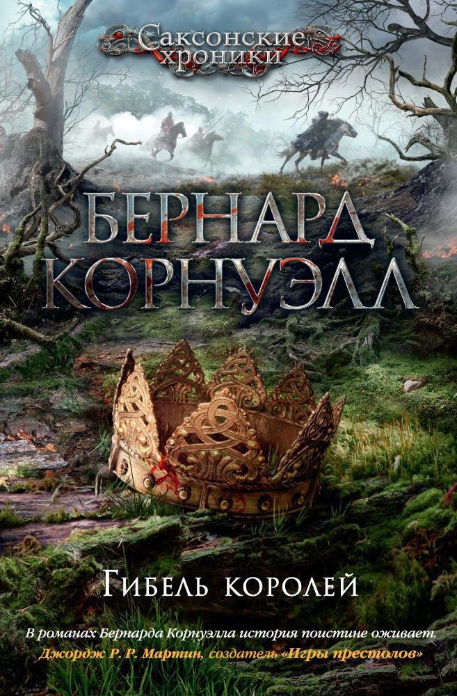 

Гибель королей