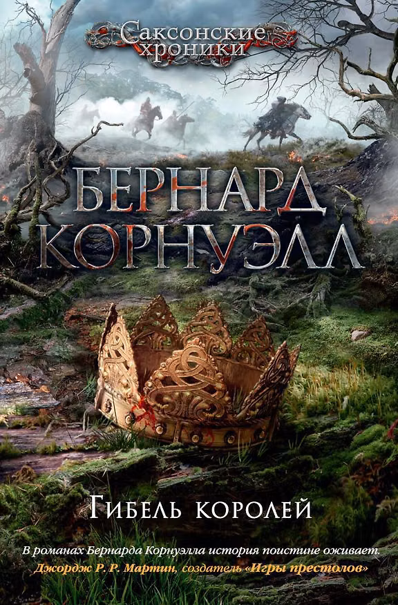 Книга Гибель королей (Бернард Корнуэлл) — 1
