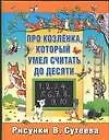 Книга Про козленка, который умел считать до десяти (Надежда Гусарова)