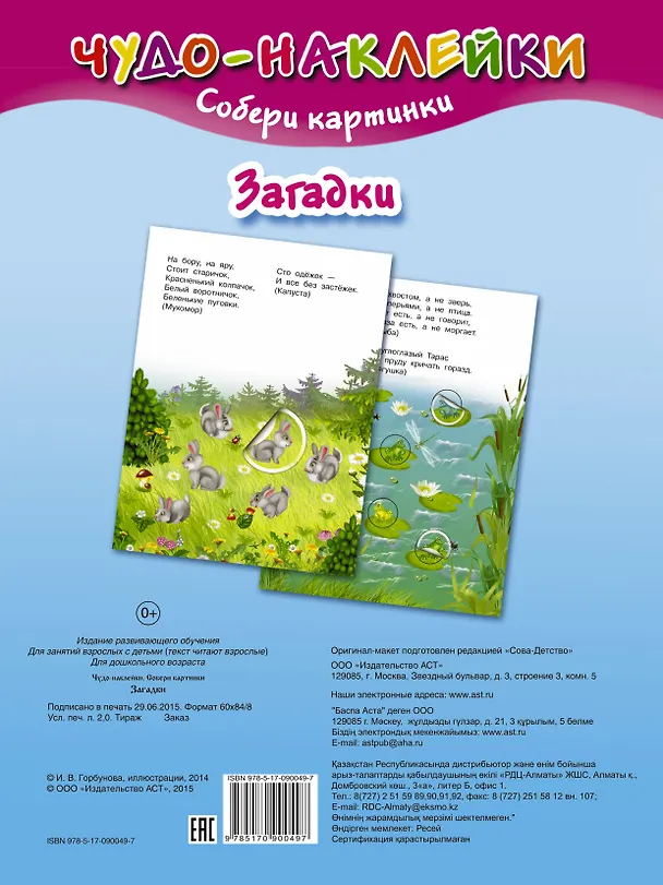 Книга ЧудоНаклейки Загадки () — 2