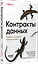 Контракты данных. Разработка конвейеров продакшен-уровня — 3185240 — 2